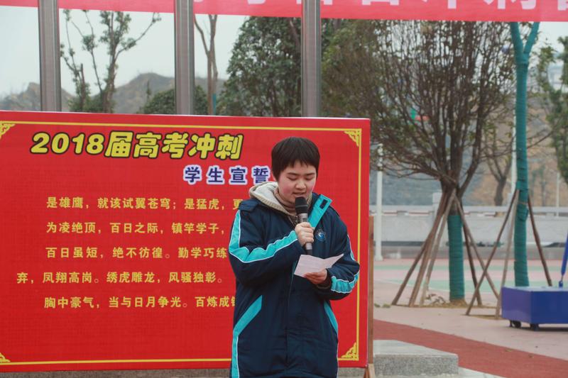 凤凰县高级中学2018届高考百日冲刺誓师大会