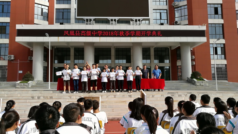 凤凰县高级中学2018年下学期开学典礼