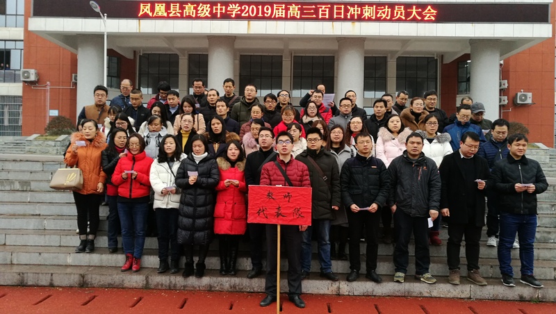 凤凰县高级中学2019届高考百日冲刺誓师大会