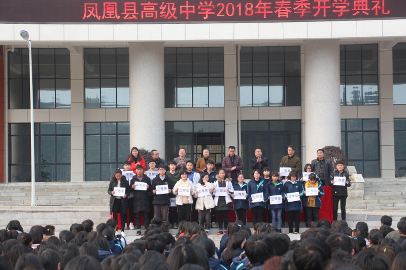 凤凰县高级中学2018上学期开学典礼